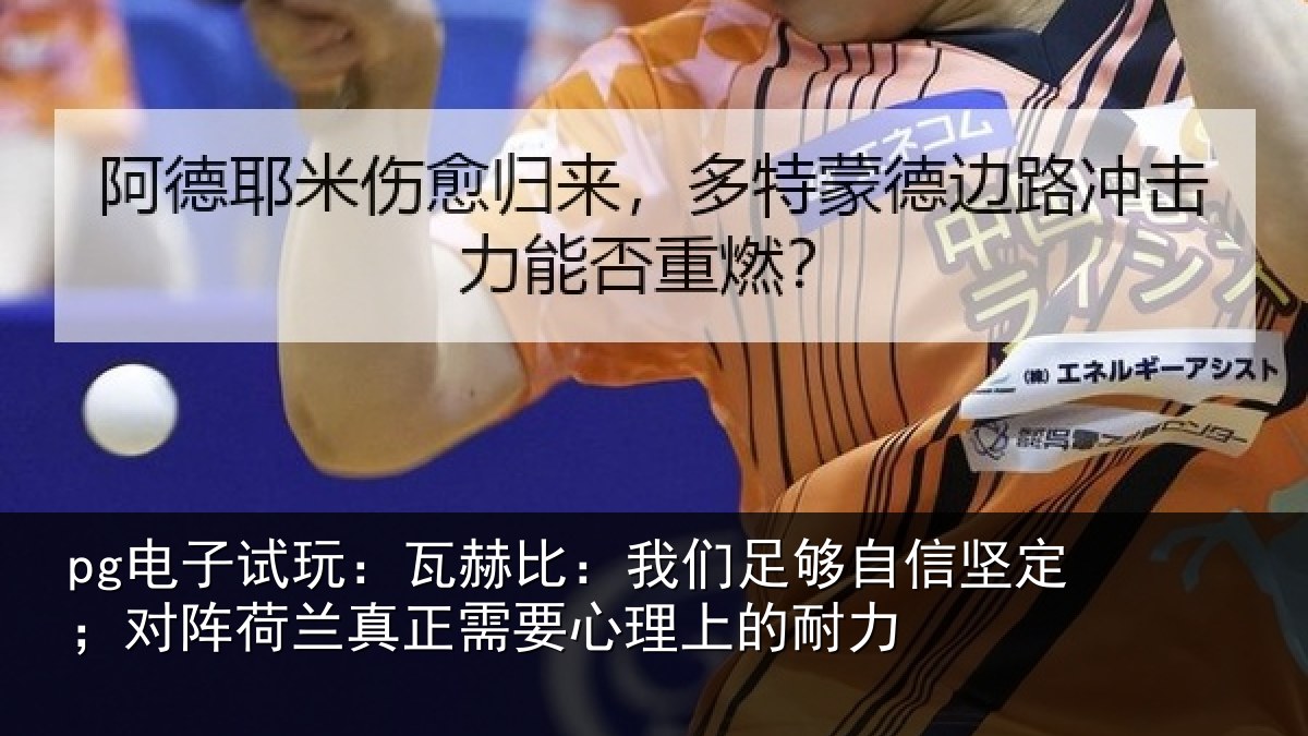 pg电子试玩：瓦赫比：我们足够相关情况心理上的耐力