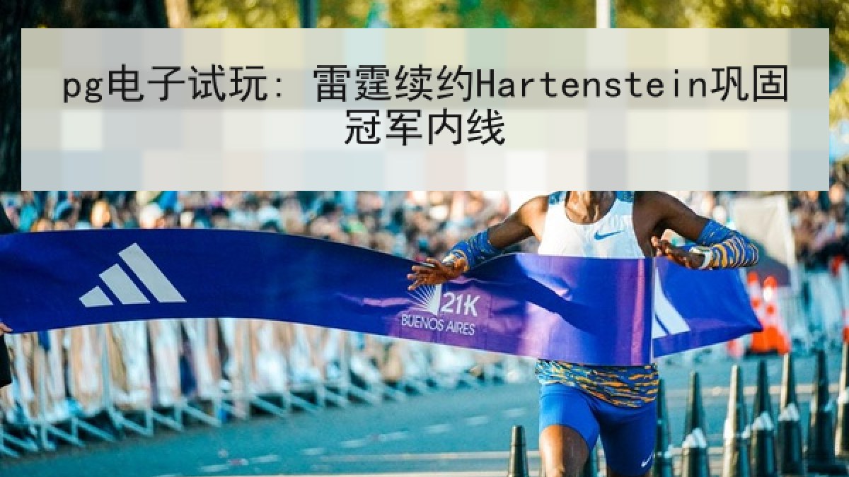 pg电子试玩: 雷霆续约Hartenstein巩固冠军内线 pg电子试玩: 雷霆续约Hartenstein巩固冠军内线