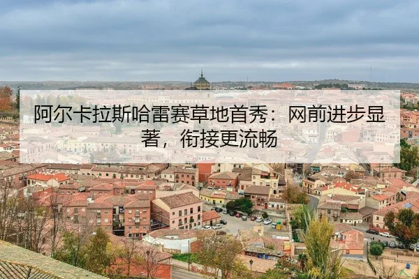 a-er-ka-la-si-ha-lei-sai-cao-di-shou-xiu-wang-qian-jin-bu-xian-zhu-xian-jie-geng-liu-chang-3-295.jpg