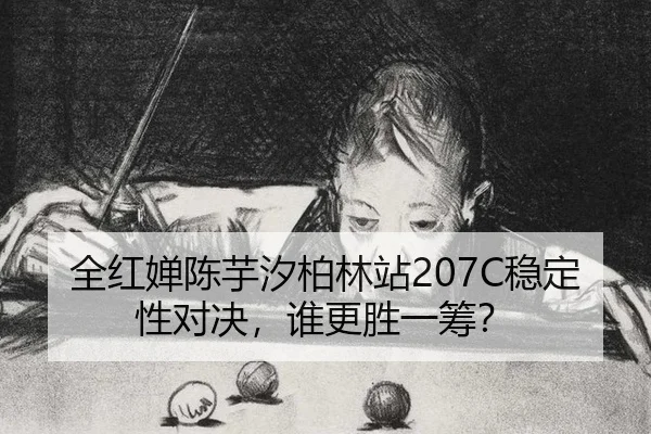 quan-hong-chan-chen-yu-xi-bo-lin-zhan-wen-ding-xing-dui-jue-shui-geng-sheng-yi-chou-3-697.jpg