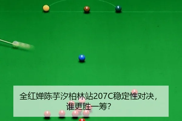 全红婵陈芋汐柏林站207C稳定性对决，谁更胜一筹？