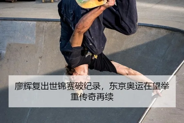 liao-hui-fu-chu-shi-jin-sai-po-ji-lu-dong-jing-ao-yun-zai-wang-ju-zhong-chuan-qi-zai-xu-2-771.jpg