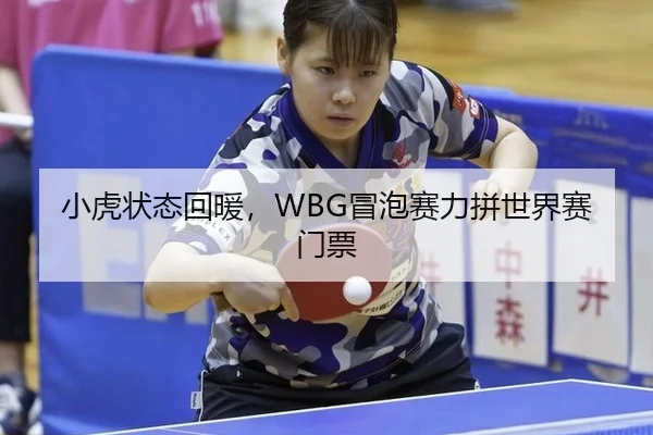 小虎状态回暖，WBG冒泡赛力拼世界赛门票