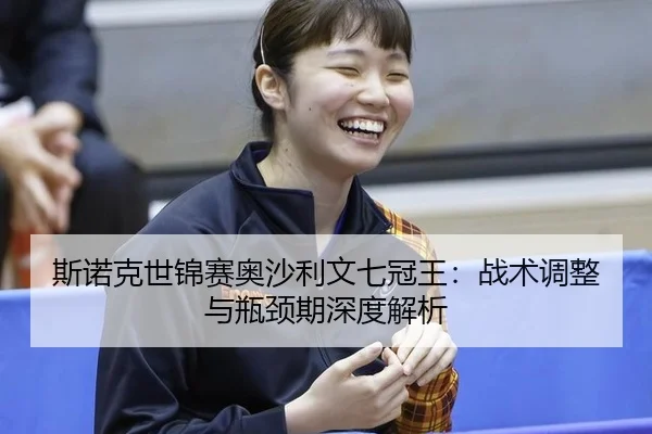 si-nuo-ke-shi-jin-sai-ao-sha-li-wen-qi-guan-wang-zhan-shu-tiao-zheng-yu-ping-jing-qi-shen-du-jie-xi-2-576.jpg