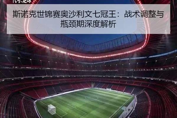 斯诺克世锦赛奥沙利文七冠王：战术调整与瓶颈期深度解析