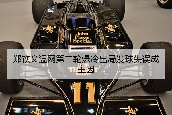 郑钦文温网第二轮爆冷出局发球失误成主因