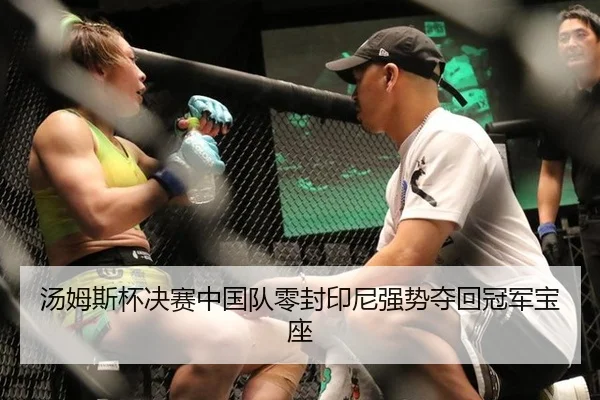 汤姆斯杯决赛中国队零封印尼强势夺回冠军宝座