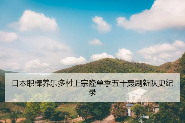 ri-ben-zhi-bang-yang-le-duo-cun-shang-zong-long-dan-ji-wu-shi-hong-shua-xin-dui-shi-ji-lu-2-630.jpg
