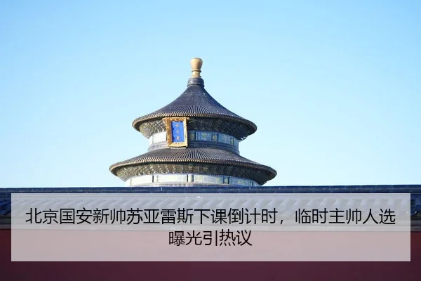 bei-jing-guo-an-xin-shuai-su-ya-lei-si-xia-ke-dao-ji-shi-lin-shi-zhu-shuai-ren-xuan-bao-guang-yin-re-yi-2-833.jpg