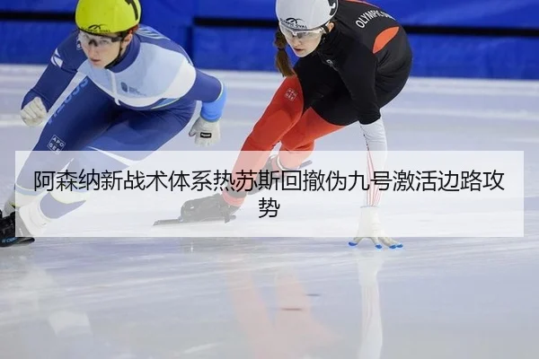 a-sen-na-xin-zhan-shu-ti-xi-re-su-si-hui-che-wei-jiu-hao-ji-huo-bian-lu-gong-shi-2-610.jpg