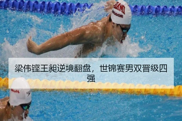 梁伟铿王昶逆境翻盘，世锦赛男双晋级四强