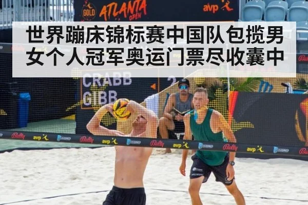 世界蹦床锦标赛中国队包揽男女个人冠军奥运门票尽收囊中
