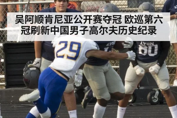 吴阿顺肯尼亚公开赛夺冠 欧巡第六冠刷新中国男子高尔夫历史纪录