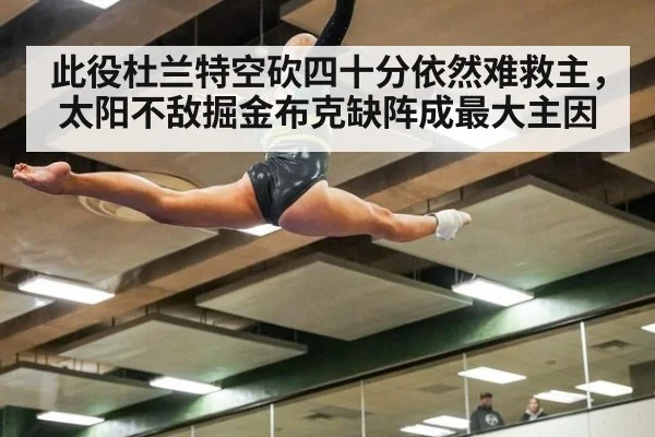 此役杜兰特空砍四十分依然难救主，太阳不敌掘金布克缺阵成最大主因