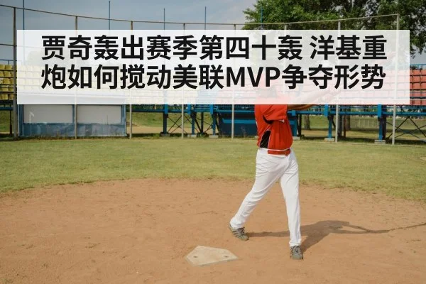 贾奇轰出赛季第四十轰 洋基重炮如何搅动美联MVP争夺形势