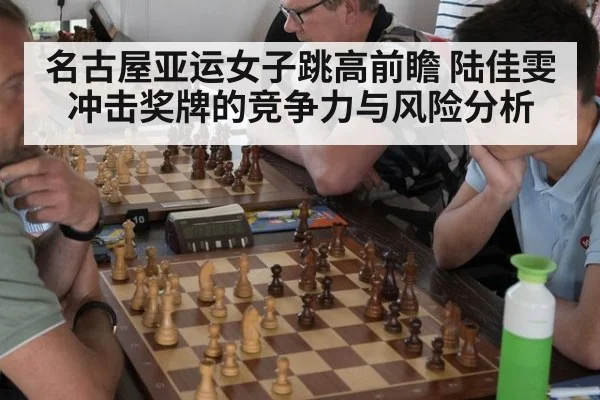 名古屋亚运女子跳高前瞻 陆佳雯冲击奖牌的竞争力与风险分析
